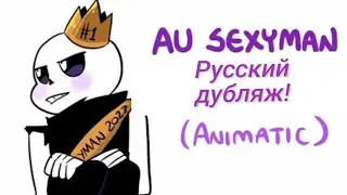 Кросс Сексимен! - Русский дубляж!