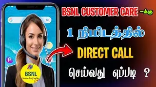 Bsnl Customer Care number Tamil | Bsnl Customer Care Number | Bsnl Customer Care #bsnl #customercare