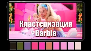 Применение k-means в Python для получения цветовых палитр