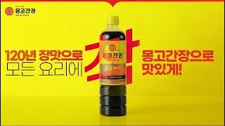 모든 요리에 착! 몽고간장