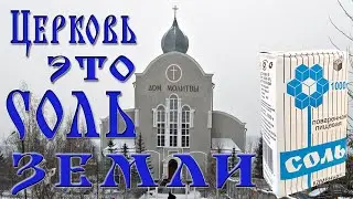 Проповедь. 06 Церковь это соль земли.