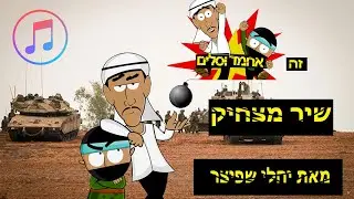 זה אחמד וסלים ! שיר מצחיק.