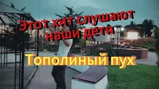 Тополиный пух-Иванушки International. Этот хит слушают наши дети.