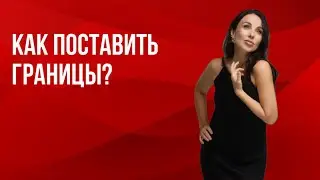 Как поставить границы?