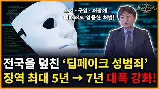 대한민국을 강타한 딥페이크 성범죄! 처벌 대폭 강화!!