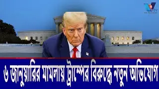 ৬ জানুয়ারির মামলায় ট্রাম্পের বিরুদ্ধে নতুন অভিযোগ।New allegations against Trump in the January Vtv