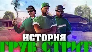 ГРУВ VS МАФИЯ - финальная схватка банды - История Грув стрит №18