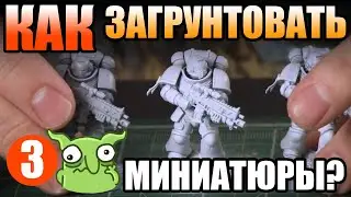 Как загрунтовать миниатюру? Курс Варгеймера - Шаг 3