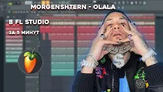 MORGENSHTERN - OLALA В FL STUDIO ЗА 5 МИНУТ | 100% РАЗБОР БИТА + FLP
