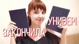 Закончила университет! | Теперь я - лингвист || Поговорим о ЕГЭ, бакалавриате, магистратуре