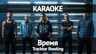 Tracktor Bowling - Время (Караоке)