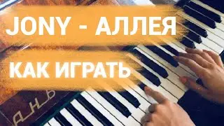 Jony - Аллея (Tutorial by Jane Pi)