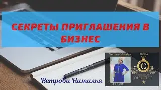 КАК ПРИГЛАСИТЬ НОВИЧКА В СЕТЕВОЙ БИЗНЕС.