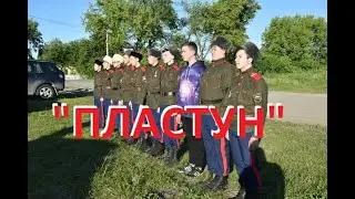 Клуб юных Казаков "Пластун"