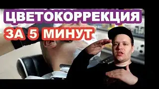 Цветокоррекция за 5 минут, Дорога к фильму /color correction in 5 minutes, the road to the film