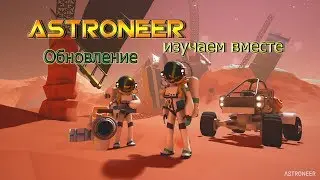 ASTRONEER - обновление . Что нового ? изучаем в процессе развития.