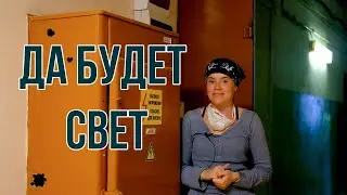 Да будет свет
