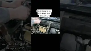 Жесть на СТО или страшный сон владельцев NIVA Chevrolet с кондиционером...