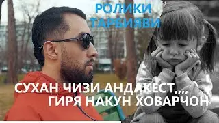 Ашки Кудак Дилта мехроша (  ролик тарбияви  ) сухан чизи андакест ,,,