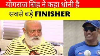 Yograj Singh U Turn on ms dhoni || yograj singh biggest comment on ms dhoni||