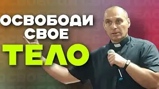 Дмитрий Савченко. ОСВОБОДИ СВОЁ ТЕЛО.