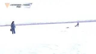«ОСТОРОЖНО — ТОНКИЙ ЛЕД!»