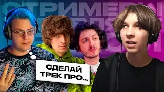 Стримеры Управляют Моим Треком (Пятёрка, Кокошка, Ганджаев) +Клип