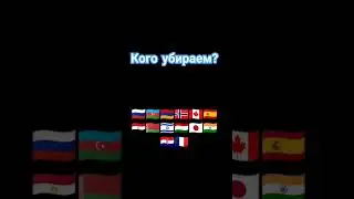 кого убираем? часть 4 #страны #россия #Европа #беларусь