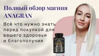 Магний от бренда АНАГРАН