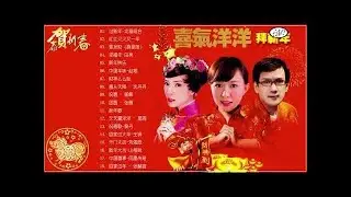 福建新年歌曲 - Chinese New Year Song 2018 - 傳統新年歌曲 70 & 80 年代 -  Popular Hokkien - 每年过年必听的那些歌 - 新年傳統音樂100首