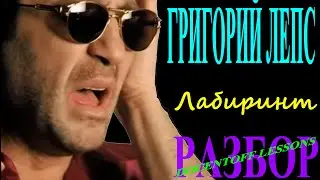 Григорий Лепс Лабиринт разбор / на гитаре / бой / аккорды