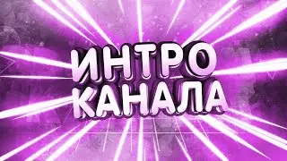 ПЕРВОЕ ИНТРО НА КАНАЛЕ