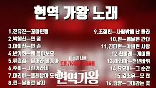 현역가왕  최고 히트 노래💞1화~4.화 최고 히트 노래🎶 꼬마인형.빈손.연정.왜돌아보오.울어라열풍아.그런거라네.물레방아도는데.날버린남자.