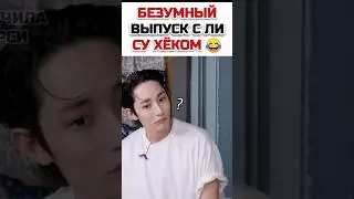 Жаренный пельмень Ли Су Хёк 🥟😄