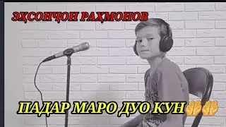БЕҲТАРИН СУРУД ДАР ВАСФИ ПАДАР  ЭҲСОНҶОН РАҲМОНОВ   👉👉ПАДАР МАРО ДУОКУН🤲🤲.