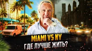 Флорида или Нью-Йорк: Где Жить Лучше?