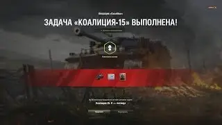 Выполнил ЛБЗ на Excalibur  Коалиция -15.  Я - Легенда + Воин + Основной калибр