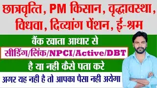 Aadhar kis bank se NPCI hai pata kare | NPCI status kaise dekhe | UP scholarship npci | Aj Techno