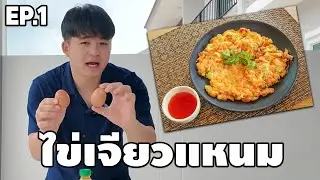 EP.1 ไข่เจียวแหนม ไข่คนแซ่บๆ 