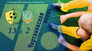 Смена 2012 - Легион 2012 | 22.11.2022 | Турнир по футболу 