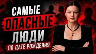 НУМЕРОЛОГИЯ Самые опасные люди по дате рождения | Байба Стурите