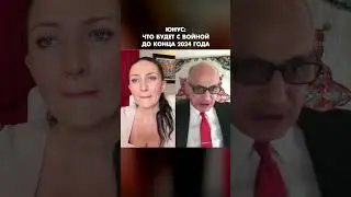 Юнус: Что будет с войной до конца 2024 года #shorts