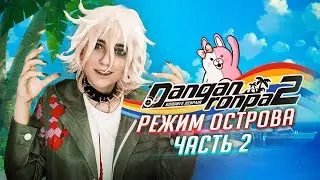 Danganronpa 2 режим острова ч2 Tarelko