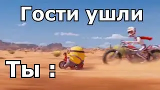 Миньон едет / Миньон едет на велосипеде