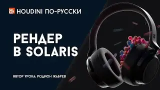 Урок Houdini - Рендер в Solaris