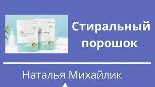 Стиральный порошок Атоми