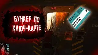 Бункер по ключ-карте! | ПрофессиОнальные выживальщики SCUM #8