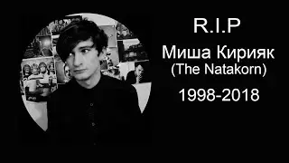 НАТАКОРН УМЕР ТРАГЕДИЯ😭😭😭😭