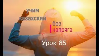 85. Учим казахский без напряга. Урок 85