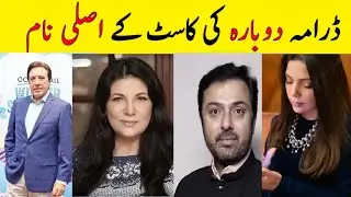 Drama Dobara Cast Real Name. Pakistani Drama actor and actress real name and life